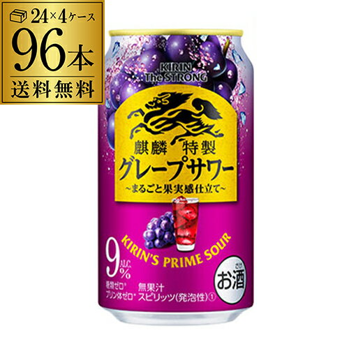 キリン ザ・ストロング 麒麟 特製 グレープサワー350ml缶×96本 (24本×4ケース) 送料無料 KIRIN チューハイ サワー ストロング キリンザストロング グレープ 葡萄 長S