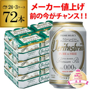 【メーカー値上げ前！】 1本当たり117円(税込) ヴェリタスブロイ ピュア＆フリー 330ml×72本 ピュアアンドフリー ノンアル ビールテイスト 72缶(24本×3ケース) ノンアルコールビール ベリタスブロイ 授乳期 産後 妊娠 贈り物 八幡