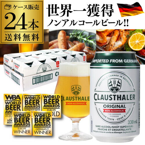 楽天世界のビール専門店BEER THE WORLD【1本当たり124円（税込）】 ノンアルコールビール ドイツ クラウスターラー 330ml×24本 送料無料 ノンアル ビールテイスト ケース販売 ビアテイスト 長S