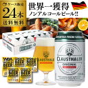 5/1よりメーカー値上げ 2,960円→3,098円 ノンアルコールビール ドイツ クラウスターラー 330ml×24本 送料無料 ノンアル ビールテイスト ケース販売 ビアテイスト 長S