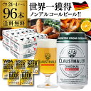 5/1よりメーカー値上げ 9,790円→10,400円【あす楽】【1本当たり102円(税込) 】ノンアルコールビール ドイツ クラウスターラー 330ml×96本 送料無料 ノンアル ビールテイスト ケース販売 ビアテイスト 贈り物 長S