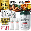 【専用グラス2個付き】【1本当たり102円(税込) 】ノンアルコールビール ドイツ クラウスターラー 330ml×96本 送料無料 ノンアル ビールテイスト ケース販売 ビアテイスト 贈り物 長S