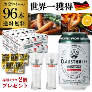 【専用グラス2個付き】【1本当たり109円(税込) 】ノンアルコールビール ドイツ クラウスターラー 330ml×96本 送料無料 ノンアル ビールテイスト ケース販売 ビアテイスト 贈り物 長S