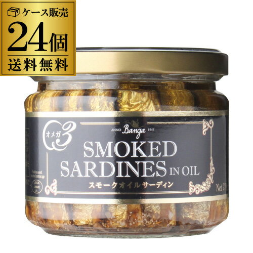 【待望の再入荷】スモーク サーディン 瓶 バンガ 270g×24個 ケース販売 燻製 オイルサーディン いわし 長S