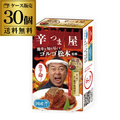 訳あり 半額 在庫入替 賞味期限2025/05【通常価格10,530円→5,265円 1缶176円】鯖缶 さば缶 サバ缶 辛つま屋 サバ激辛味噌漬け 100g 30個 ケース販売 ゴルゴ松本 監修 ニッスイ 激辛 国産 缶詰 虎S