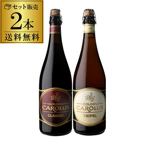 グーデンカロルス クラシック 750ml トリプル 750ml 各1本 計2本 スペシャルビール 輸入ビール 海外ビール 長S