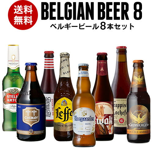 【6/1限定P3倍】Beer王国 ベルギービール 8種8本セットビールセット 飲み比べ 詰め合わせ 飲み比べ 長S