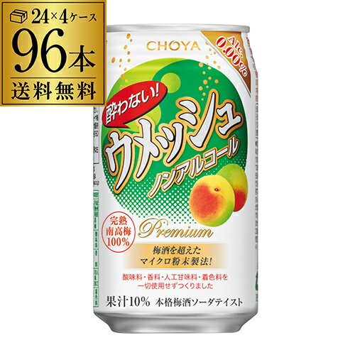 チョーヤ 酔わない ウメッシュノンアルコール 0.00％ 350ml缶×96本 (24本×4ケース)送料無料 ケース販売 ノンアル ノンアルカクテル チューハイテイスト飲料 長S