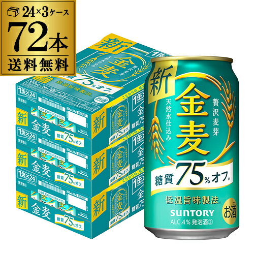 ■商品名 サントリー　金麦オフ ■容量 350ml×72本 ■アルコール度数 4% 缶ビール以外との同梱はできません。缶ビール以外の商品とご一緒にご注文頂いた場合、複数口でのお届けとなりますので、表示される送料が異なります。ご注文後、送料を修正してメールにてご連絡させて頂きます。 こちらの商品はケースを開封せず出荷をするため、納品書はお付けすることが出来ません。 [父の日][ギフト][プレゼント][父の日ギフト][お酒][酒][お中元][御中元][お歳暮][御歳暮][お年賀][御年賀][敬老の日][母の日][花以外]クリスマス お年賀 御年賀 お正月