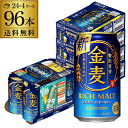 サントリー 金麦 350ml缶×96本(24本×4ケース) 送料無料 1本あたり142円(税別) ビール新ジャンル 第三のビール 国産 ビールテイスト 長S