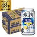 送料無料 キリン 氷結 無糖 レモン 7％ 350ml×48本 2ケース チューハイ サワー 無糖レモン レモンサワー KIRIN YF