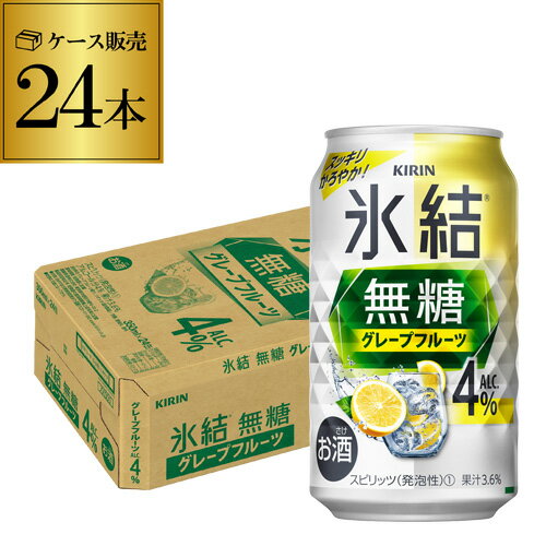 甘くないクリアな飲み心地と、酸味、爽やかな苦みのバランスがとれた、グレープフルーツならではの満足感のある味わいです。（糖類・甘味料不使用）品名キリン 氷結 無糖 グレープフルーツ Alc.4%内容量350ml×24本アルコール分4％果汁分3.6%※缶ビール以外との同梱はできません。缶ビール以外の商品とご一緒にご注文頂いた場合、複数口でのお届けとなりますので、表示される送料が異なります。ご注文後、送料を修正してメールにてご連絡させて頂きます。※こちらの商品はケースを開封せず出荷をするため、納品書はお付けすることが出来ません。※在庫があがっている商品でも、店舗と在庫を共有しているためにすでに売り切れでご用意できない場合がございます。その際はご連絡の上ご注文キャンセルさせていただきますので、予めご了承ください。　lチューハイl　