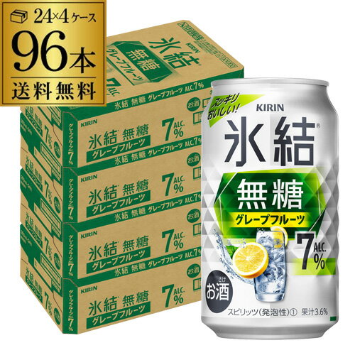 送料無料 キリン 氷結 グレープフルーツ 7％ 350ml缶×96本 (24本×4ケース) 1本あたり113円(税別) チューハイ サワー 無糖グレープフルーツ グレフル 缶チューハイ KIRIN 長S