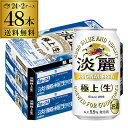 【あす楽】キリン 麒麟 淡麗 極上 ＜生＞ 350ml×48缶 2ケース 48本送料無料【ケース】 発泡酒 国産 日本 YF