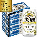 【ママ割エントリーP2倍 4/9まで】キリン 麒麟 淡麗 極上 ＜生＞ 350ml×96缶 4ケース送料無料【ケース】 発泡酒 国産 日本 2個口でお届けします YF あす楽