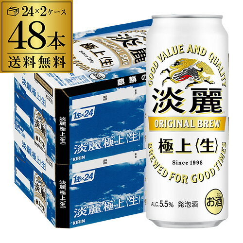 送料無料 キリン 淡麗極上〈生〉 500ml×48本麒麟 発泡酒 ビールテイスト 500缶 国産 2ケース販売 缶 長S