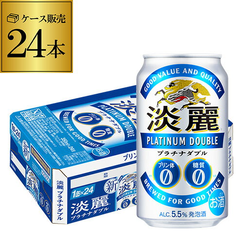 【6/1限定P3倍】【あす楽】キリン 麒麟 淡麗プラチナダブ 350ml×24缶 送料無料【ご注文は2ケースまで1個口配送可能です！】24本【ケース】 発泡酒 国産 日本 端麗 YF