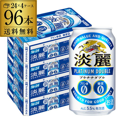 【あす楽】キリン 麒麟 淡麗 プラチナダブル 350ml×96缶 送料無料【ケース】 発泡酒 国産 日本 YF2個口でお届けします