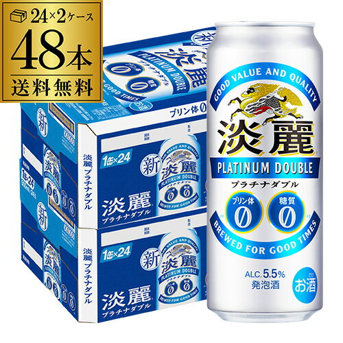 送料無料 キリン 淡麗 プラチナダブル 500ml×48本 発泡酒 ビールテイスト 500缶 国産 2ケース販売 缶 長S