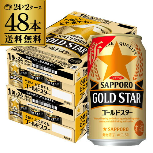 サッポロ ゴールドスター GOLD STAR 350ml×48缶 (24本×2ケース) 送料無料 ケース 新ジャンル 第三のビール 国産 日本 YF