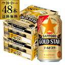 サッポロ ゴールドスター GOLD STAR 350ml 48缶 24本 2ケース 送料無料 ケース 新ジャンル 第三のビール 国産 日本 YF あす楽