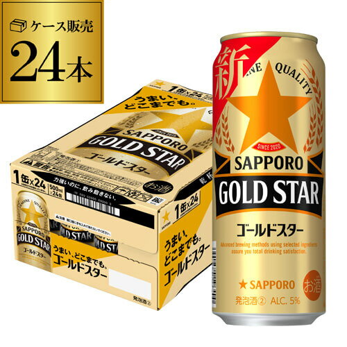 【あす楽】サッポロ ゴールドスター GOLD STAR 500ml×24本 1ケース ゴールド 新ジャンル 第3の生 ビールテイスト 500缶 国産 1ケース販売 缶 YF