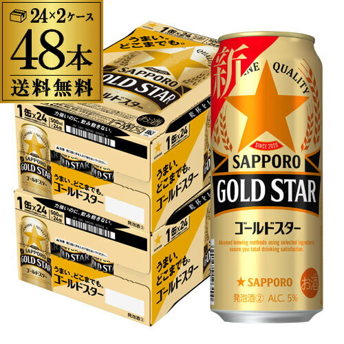 送料無料 サッポロ ゴールドスター GOLD STAR 500ml×48本 (24本×2ケース)ゴールド 新ジャンル 第3の生 ビールテイスト 500缶 国産 2ケース販売 缶 長S