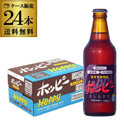 ホッピービバレッジ ホッピーブラック 330ml瓶 24本×1ケース 計24本 1本あたり145円(税別) 送料無料 ホッピー ブラック 飲料 長S