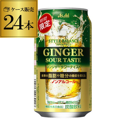 アサヒ スタイルバランス ジンジャーサワーテイスト 期間限定350ml缶×24本 1ケース [機能性表示食品] 1本あたり93円(税別)！ ASAHI アサヒ ノンアル スタイルバランス ジンジャー ショウガ サワー 長S