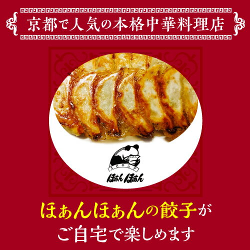 【6/4 20時－6/11までP3倍】送料無料 エピキュアほぁんほぁん 京はんなり 元祖焼餃子 セット 各30個 計60個 餃子 京都 お取り寄せ ほぁんほぁん 関西 グルメ クール代込 kyotopi (産直) 2