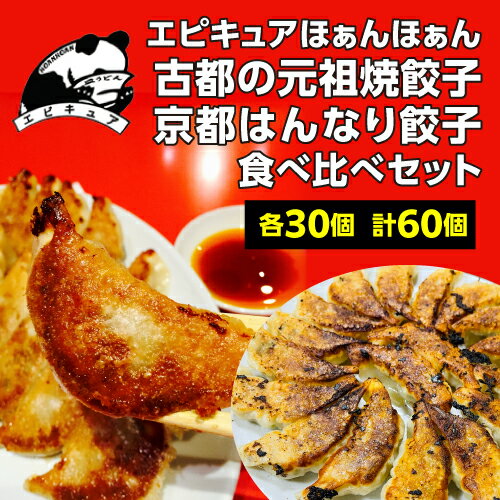 【6/4 20時－6/11までP3倍】送料無料 エピキュアほぁんほぁん 京はんなり 元祖焼餃子 セット 各30個 計60個 餃子 京都 お取り寄せ ほぁんほぁん 関西 グルメ クール代込 kyotopi (産直) 1