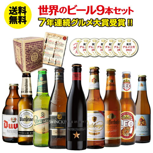 輸入ビールギフトセット ビール ギフト おしゃれ 送料無料 世界のビール9本セット ビールセット 飲み比べ 詰め合わせ クラフトビール 贈り物 贈答用 酒 プレゼント RSL