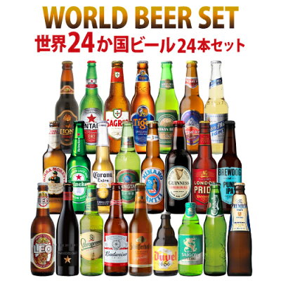 ビール 送料無料 ビール ギフト おしゃれ 世界のビール 飲み比べ 24ヵ国 24本 セット クラフトビール コロナ デュベル イネディット 長S ホワイトデー 2024