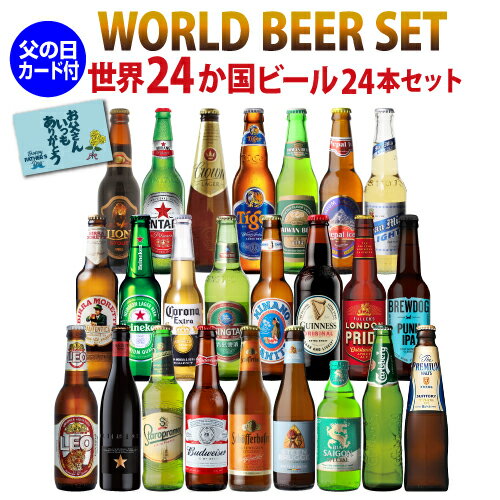 (予約) 2024年5月下旬以降発送予定 父の日ギフト ビールセット ギフト 父の日カード付 世界のビール飲み比べ24か国24本セット 送料無料..