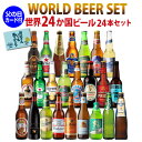 (予約) 2024年5月下旬以降発送予定 父の日ギフト ビールセット ギフト 父の日カード付 世界のビール飲み比べ24か国24本セット 送料無料..