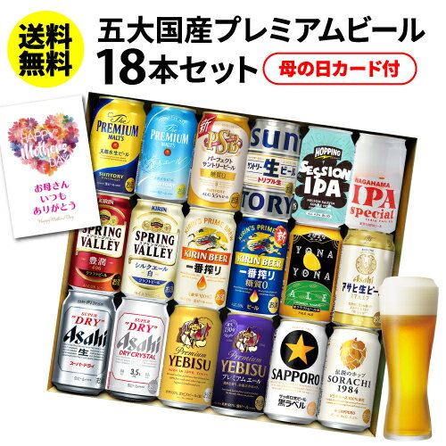 よなよなエール ビール 【P3対象外】【あす楽】母の日仕様のため訳あり 在庫処分 アウトレットビール ギフト おしゃれ 送料無料 プレゼント 実用的 花以外 国産プレミアムビール18本セット 350ml 飲み比べ 贈り物 プレゼント 詰め合わせ セット プレモル ドライ お酒 RSL