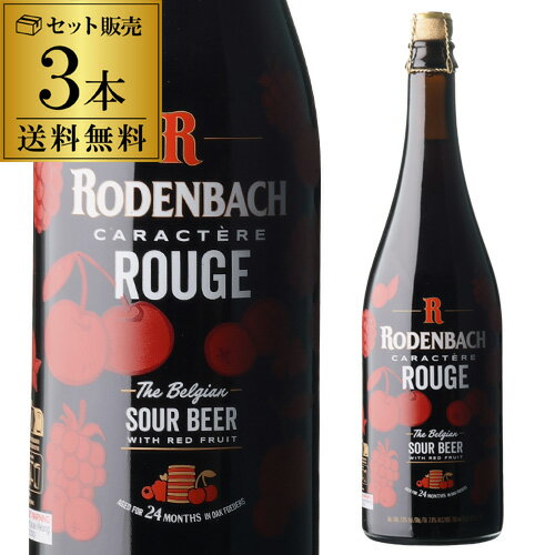 ベルギービール 数量限定 ビール 送料無料 ローデンバッハ キャラクテール ルージュ 750ml 3本 ミシュラン レッドビール ベルギー 海外ビール 輸入ビール 長S