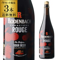 ベルギービール 数量限定 ビール 送料無料 ローデンバッハ キャラクテール ルージュ 750ml 3本 ミシュラン レッドビール ベルギー 海外ビール 輸入ビール 長S