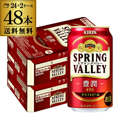 キリン スプリングバレー豊潤496 350ml×2ケース 計48本 KIRIN 送料無料 国産 クラフトビール 缶 豊潤 SVB SPRING VALLEY 長S