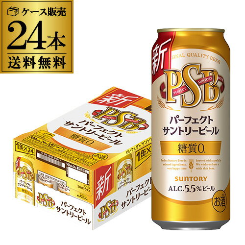 【あす楽】サントリー パーフェクトサントリービール 500ml×24本 1ケース 送料無料 国産 ビール 糖質ゼロ サントリー PSB YF