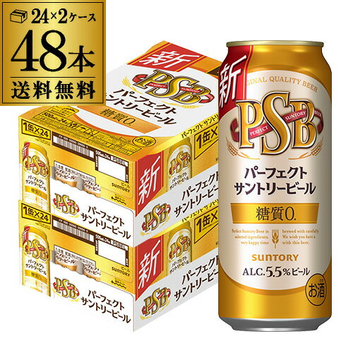 【あす楽】サントリー パーフェクトサントリービール 500ml×24本×2ケース(48缶) 送料無料 国産 ビール 糖質ゼロ 糖質0 サントリー 長S