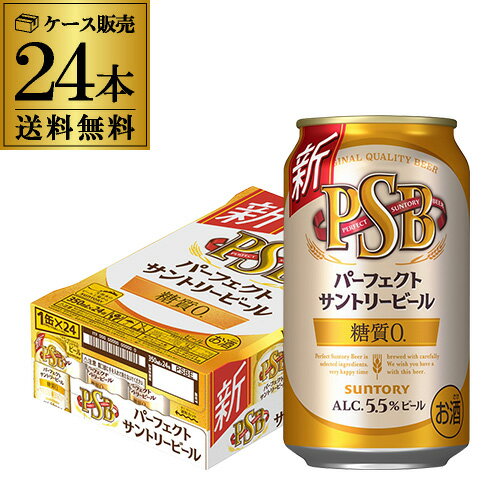 プレミアムモルツとマスターズドリームで培ったおいしいビールをつくるサントリーの醸造技術の結集と従来の製法に捉われず糖質ゼロを実現する技術革新で力強い飲みごたえと爽快なおいしさが特徴です。品名サントリーパーフェクトビール 350ml内容量350ml×24本アルコール分5.5%※リニューアル新発売に伴い、画像とは異なる中身・パッケージ共に刷新された商品が届く場合がございます。予めご了承ください。※缶ビール以外との同梱はできません。缶ビール以外の商品とご一緒にご注文頂いた場合、複数口でのお届けとなりますので、表示される送料が異なります。ご注文後、送料を修正してメールにてご連絡させて頂きます。※こちらの商品はケースを開封せず出荷をするため、納品書はお付けすることが出来ません。※在庫があがっている商品でも、店舗と在庫を共有しているためにすでに売り切れでご用意できない場合がございます。その際はご連絡の上ご注文キャンセルさせていただきますので、予めご了承ください。　lサントリーl　l缶ビールl　l糖質ゼロl　l国産l　l健康志向l　