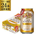 【あす楽】サントリー パーフェクトサントリービール 350ml×24本 1ケース 送料無料 国産 ビール 糖質ゼロ 糖質0 サントリー YF