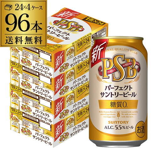サントリー パーフェクトサントリービール 350ml×24本×4ケース(96缶) 送料無料 国産 ビール 糖質ゼロ 糖質0 サントリー YF