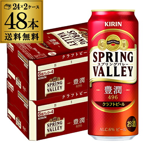 豊潤なのに綺麗な後味。ビールのプロフェッショナルが愚直においしさを追い求めて造った、味わって飲めるクラフトビール。品名SPRING VALLEY 豊潤＜496＞ 350ml原材料麦芽（外国製造又は国内製造（5％未満））、ホップ内容量500ml×48本アルコール分6%※缶ビール以外との同梱はできません。缶ビール以外の商品とご一緒にご注文頂いた場合、複数口でのお届けとなりますので、表示される送料が異なります。ご注文後、送料を修正してメールにてご連絡させて頂きます。※こちらの商品はケースを開封せず出荷をするため、納品書はお付けすることが出来ません。※在庫があがっている商品でも、店舗と在庫を共有しているためにすでに売り切れでご用意できない場合がございます。その際はご連絡の上ご注文キャンセルさせていただきますので、予めご了承ください。