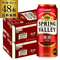 キリン スプリングバレー 豊潤496 500ml×48本 送料無料 1本あたり310円(税別) SPRING VALLEY KIRIN 国産 クラフトビール 長S