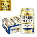 キリン スプリングバレー シルクエール ＜白＞ 350ml×24本 送料無料 1本あたり248円(税別) SPRING VALLEY 白ビール KIRIN 国産 クラフトビール 長S