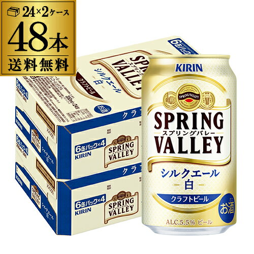 楽天世界のビール専門店BEER THE WORLDキリン スプリングバレー シルクエール ＜白＞ 350ml×48本 送料無料 1本あたり236円（税別） SPRING VALLEY 白ビール KIRIN 国産 クラフトビール 長S