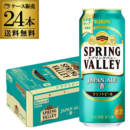 希少な日本産ホップを一部使用した、爽やかな柑橘のような香りが特長のビール。華やかな香りが感じられる海外ホップと、いちじくやみかん、マスカットのようなユニークで爽やかな香りの日本産ホップを組み合わせ、双方の良いところを引き出し調和させることで、お客様の味覚に合う爽やかな香りを実現しました。心地よい上質な苦みに、すっきりとした後味のペールエールです。和食、柑橘系の味付けのお料理などとの相性は抜群です。品名SPRING VALLEY JAPAN ALE＜香＞原材料麦芽（外国製造又は国内製造（5％未満））、ホップ内容量500ml×24本アルコール分6%※缶ビール以外との同梱はできません。缶ビール以外の商品とご一緒にご注文頂いた場合、複数口でのお届けとなりますので、表示される送料が異なります。ご注文後、送料を修正してメールにてご連絡させて頂きます。※こちらの商品はケースを開封せず出荷をするため、納品書はお付けすることが出来ません。※在庫があがっている商品でも、店舗と在庫を共有しているためにすでに売り切れでご用意できない場合がございます。その際はご連絡の上ご注文キャンセルさせていただきますので、予めご了承ください。