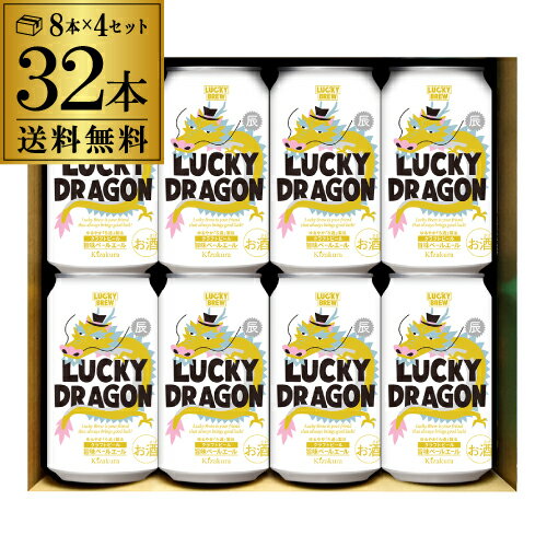 【6/1限定P3倍】1本あたり260円(税込) 黄桜 ラッキードラゴン 350ml×32本 送料無料 【8本×4セット】 缶 ビール 地ビール クラフトビール 国産 辰 たつ 龍 竜 干支 お年賀 ギフト プレゼント LUCKY DRAGON 八幡